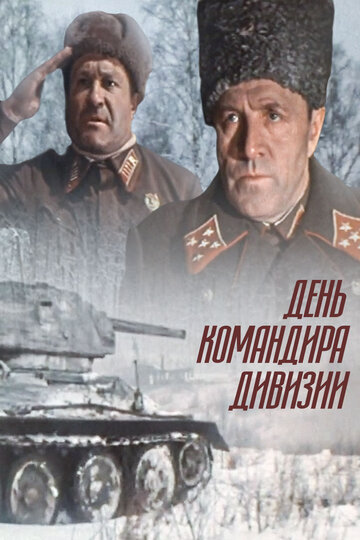Постер к фильму День командира дивизии (1983)