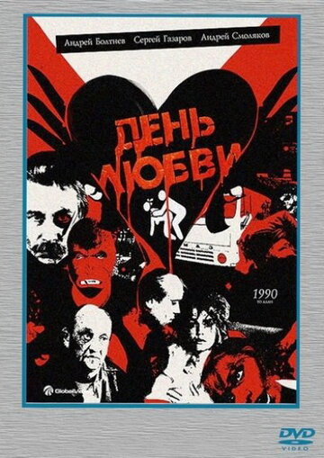 Постер к фильму День любви (1990)