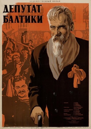 Постер к фильму Депутат Балтики (1936)