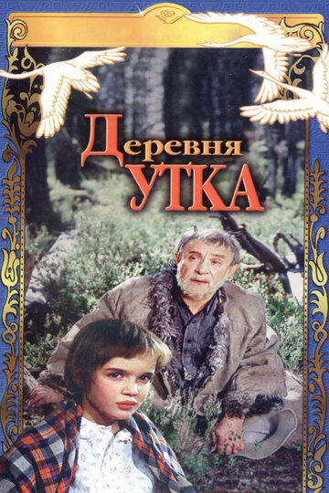 Постер к фильму Деревня Утка (1976)