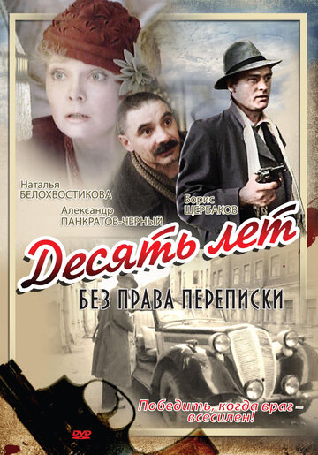 Постер к фильму Десять лет без права переписки (1990)