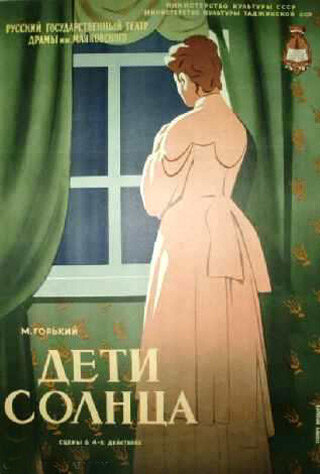 Постер к фильму Дети солнца (1956)
