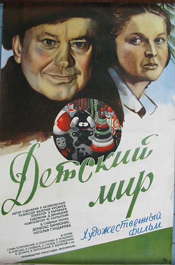 Постер к фильму Детский мир (1982)