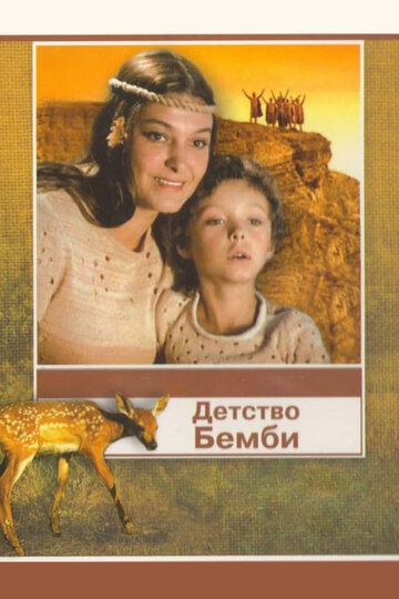 Постер к фильму Детство Бемби (1985)