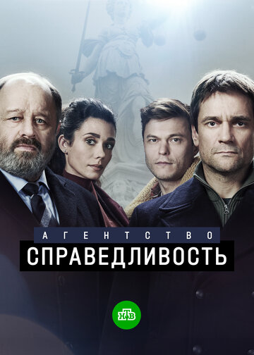 Постер к сериалу Агентство «Справедливость» (2021)