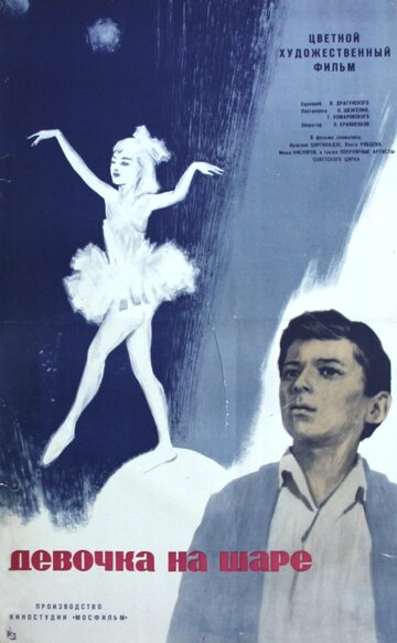 Постер к фильму Девочка на шаре (1966)