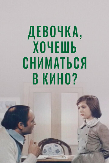 Постер к фильму Девочка, хочешь сниматься в кино? (1978)