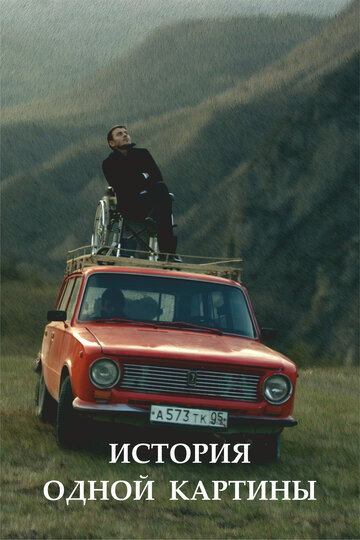 Постер к фильму История одной картины (2020)