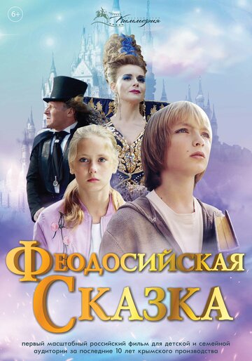 Постер к фильму Феодосийская сказка (2021)