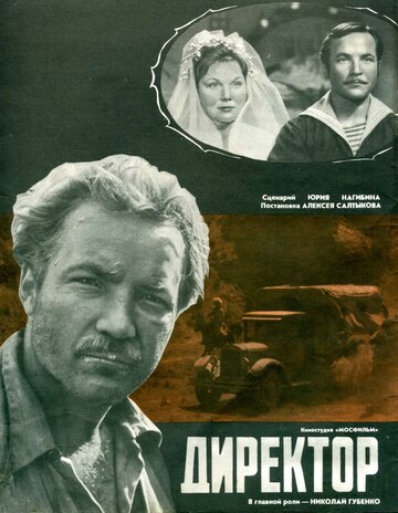 Постер к фильму Директор (1970)