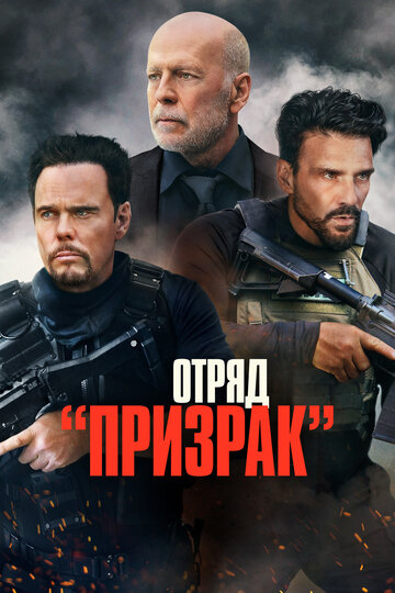 Постер к фильму Отряд «Призрак» (2022)