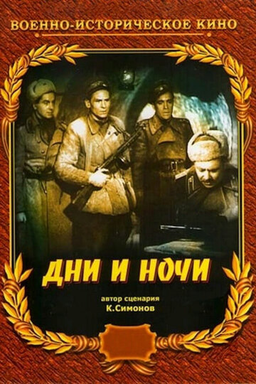 Постер к фильму Дни и ночи (1944)