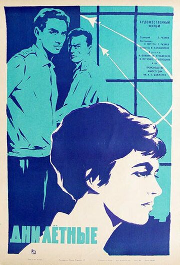 Постер к фильму Дни лётные (1966)