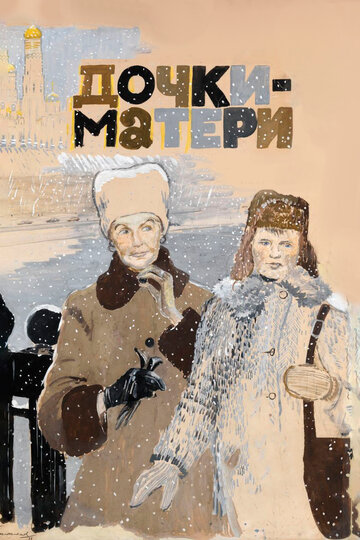 Постер к фильму Дочки-матери (1974)