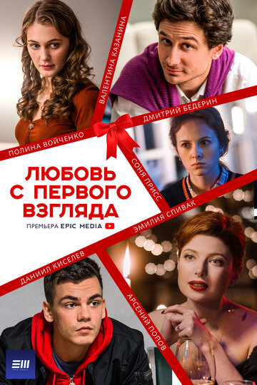 Постер к сериалу Любовь с первого взгляда (2021)