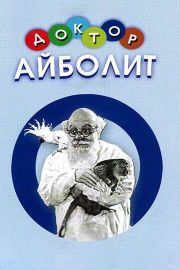 Постер к фильму Доктор Айболит (1938)