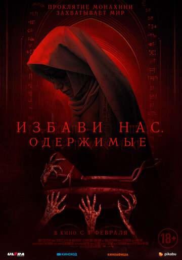 Постер к фильму Избави нас. Одержимые (2023)