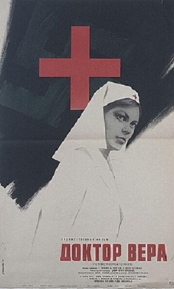 Постер к фильму Доктор Вера (1968)