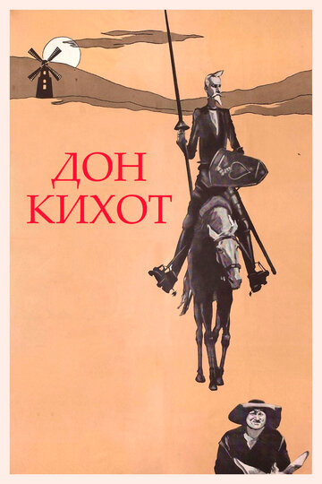 Постер к фильму Дон Кихот (1957)