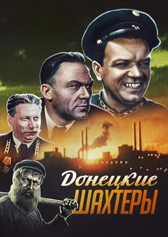 Постер к фильму Донецкие шахтеры (1951)