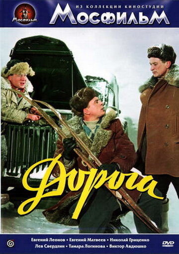 Постер к фильму Дорога (1955)