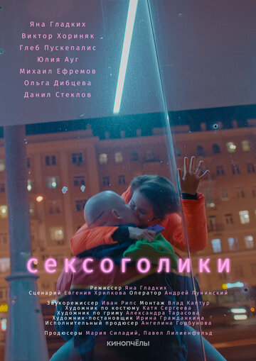 Постер к фильму Сексоголики (2021)