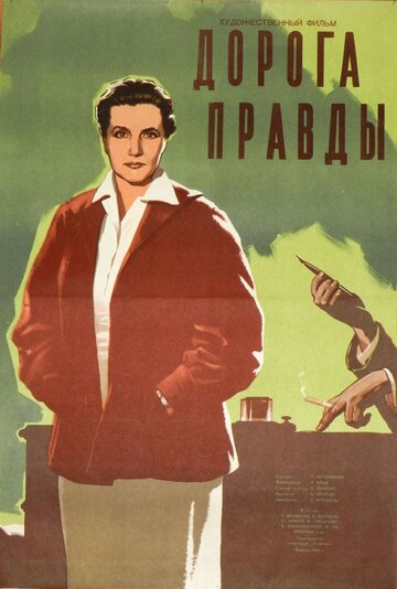 Постер к фильму Дорога правды (1956)