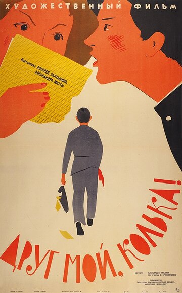 Постер к фильму Друг мой, Колька!.. (1961)