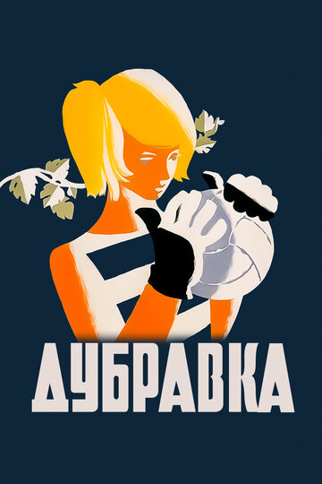 Постер к фильму Дубравка (1967)