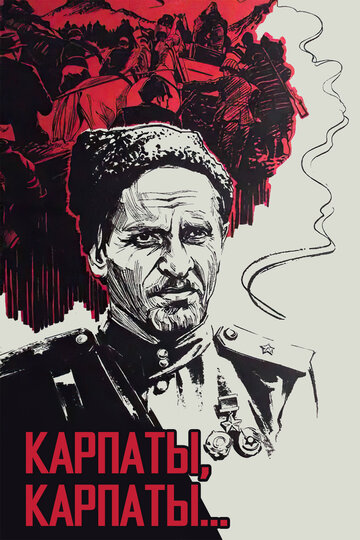 Постер к сериалу Дума о Ковпаке: Карпаты, Карпаты... (1976)