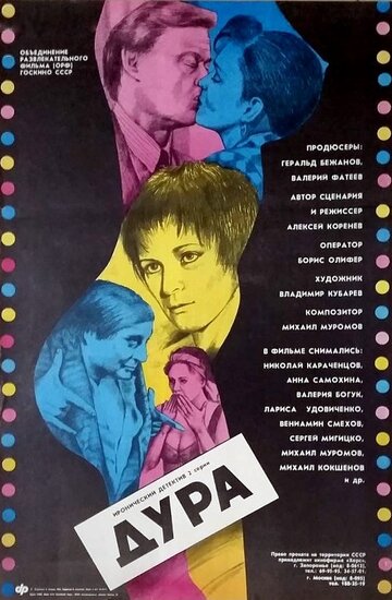 Постер к фильму Дура (1991)