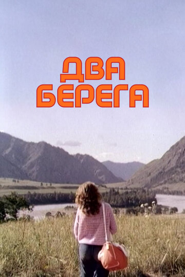Постер к фильму Два берега (1987)