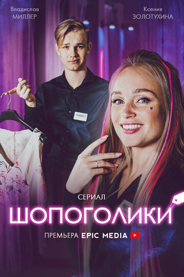 Постер к сериалу Шопоголики (2021)