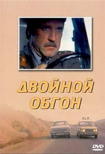 Постер к фильму Двойной обгон (1984)
