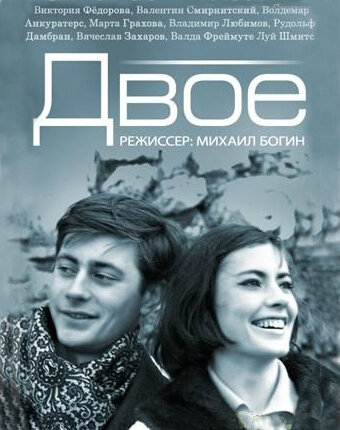 Постер к фильму Двое (1965)