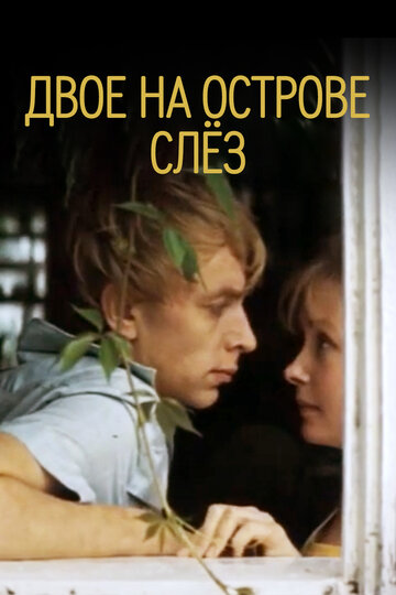 Постер к фильму Двое на острове слез (1986)