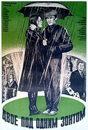 Постер к фильму Двое под одним зонтом: Апрельская сказка (1983)