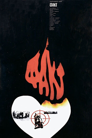 Постер к фильму Факт (1980)
