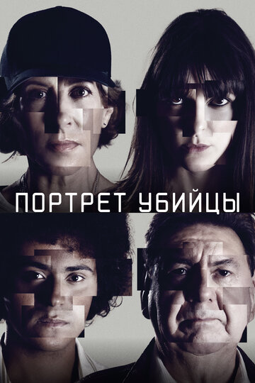 Постер к сериалу Портрет убийцы (2021)