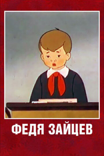 Постер к фильму Федя Зайцев (1948)