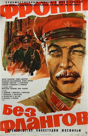 Постер к фильму Фронт без флангов (1974)