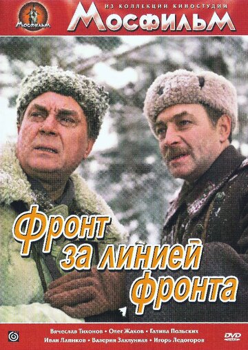 Постер к фильму Фронт за линией фронта (1977)