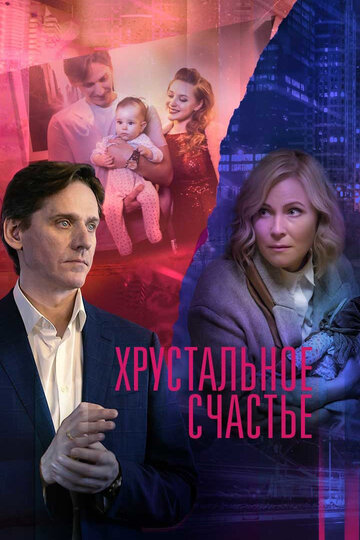 Постер к сериалу Хрустальное счастье (2021)