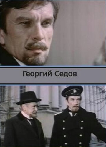 Постер к фильму Георгий Седов (1974)