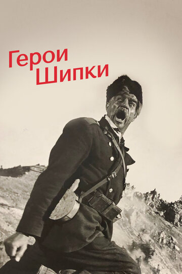Постер к фильму Герои Шипки (1954)