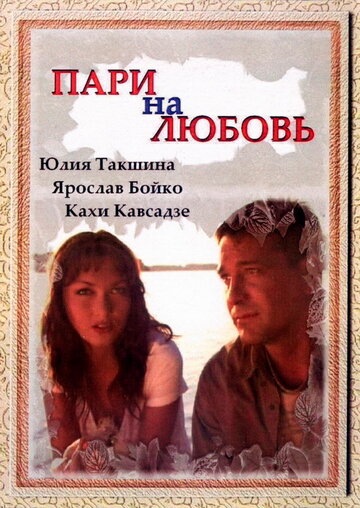 Постер к фильму Пари на любовь (2008)