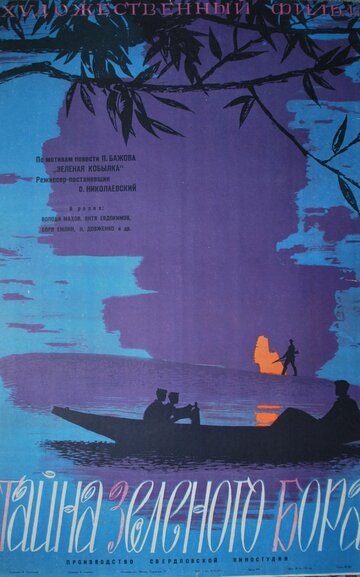 Постер к фильму Тайна зеленого бора (1960)