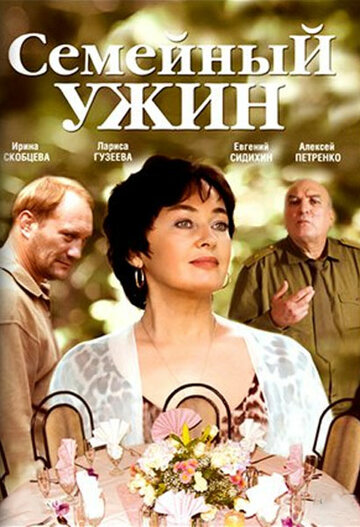 Постер к фильму Семейный ужин (2006)