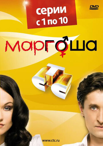 Постер к сериалу Маргоша (2009)