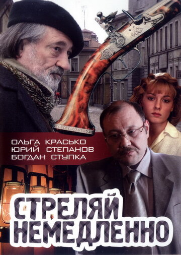 Постер к фильму Стреляй немедленно! (2008)